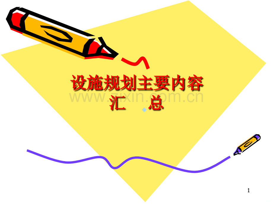 设施规划内容汇总.ppt_第1页