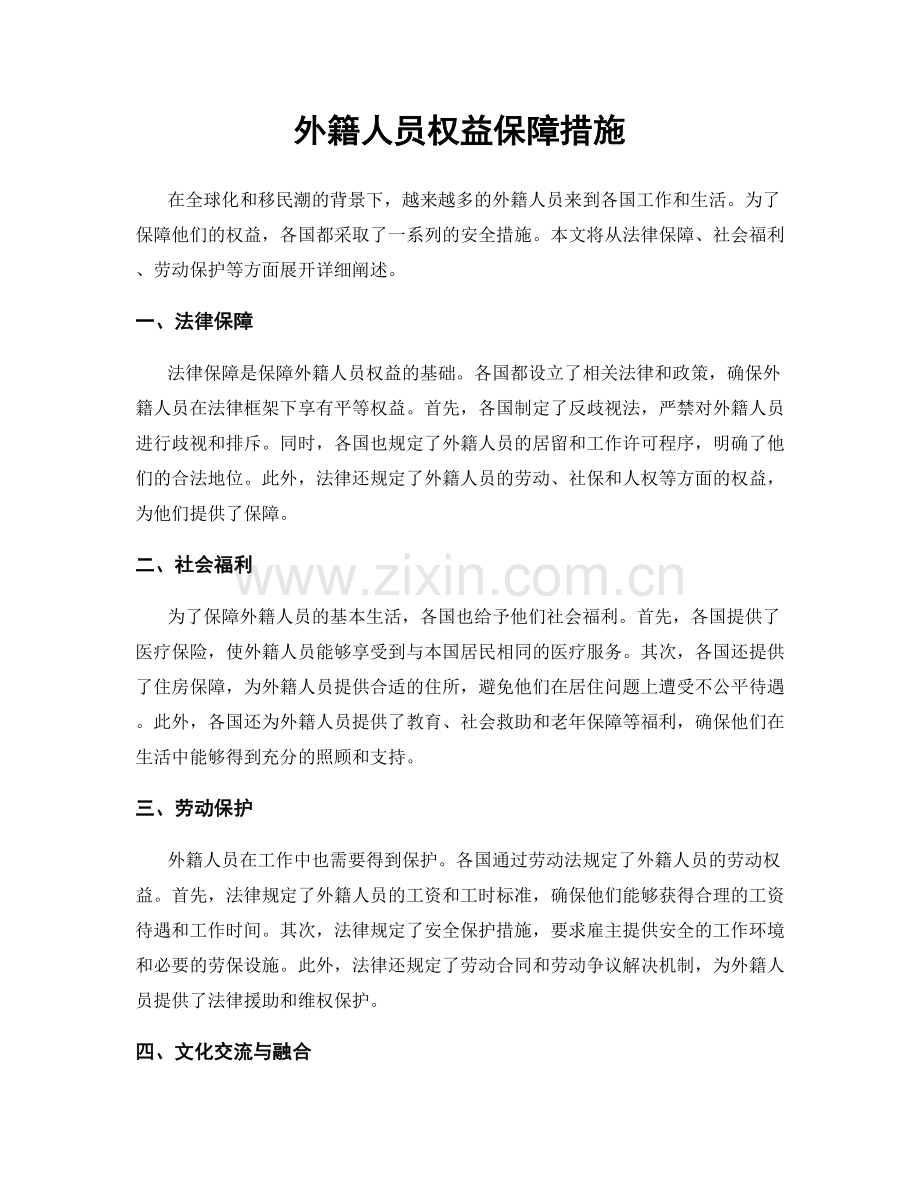 外籍人员权益保障措施.docx_第1页