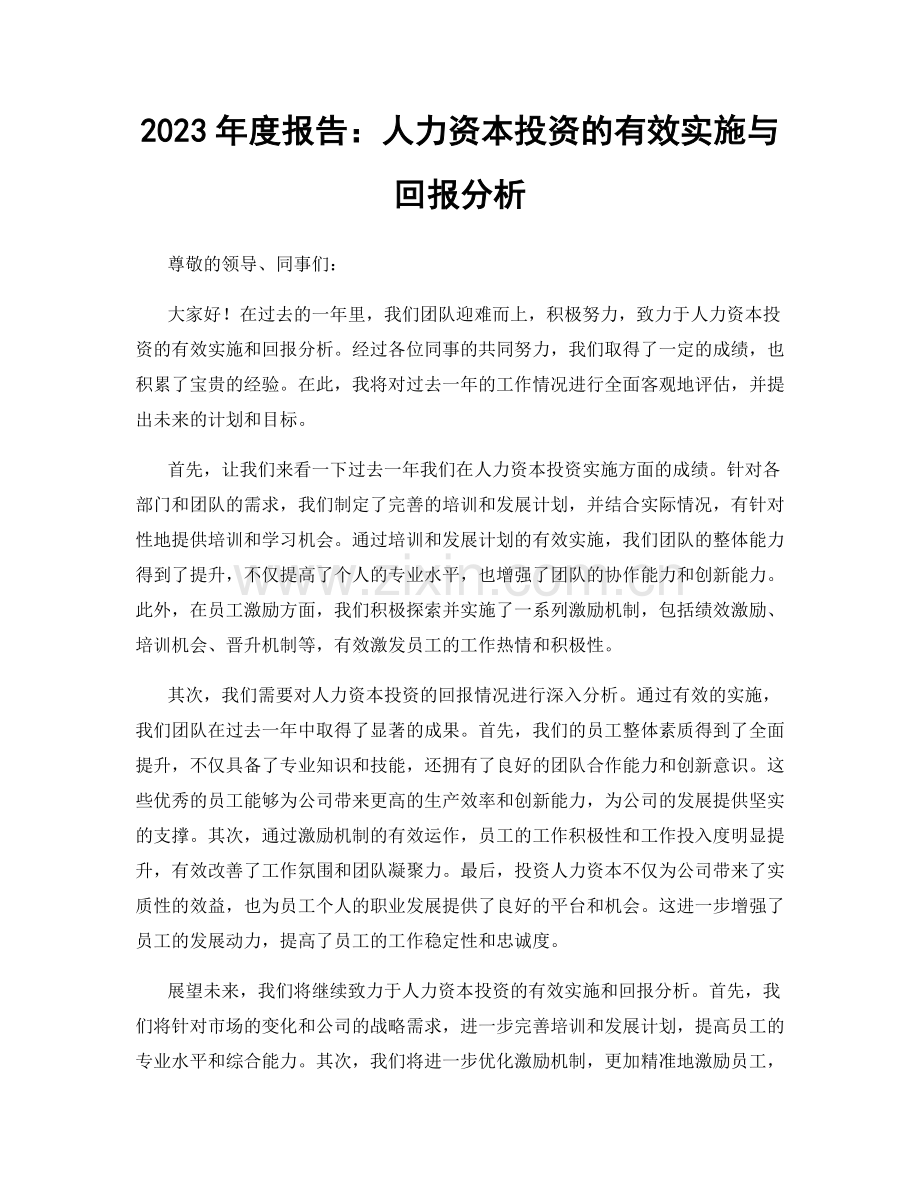 2023年度报告：人力资本投资的有效实施与回报分析.docx_第1页