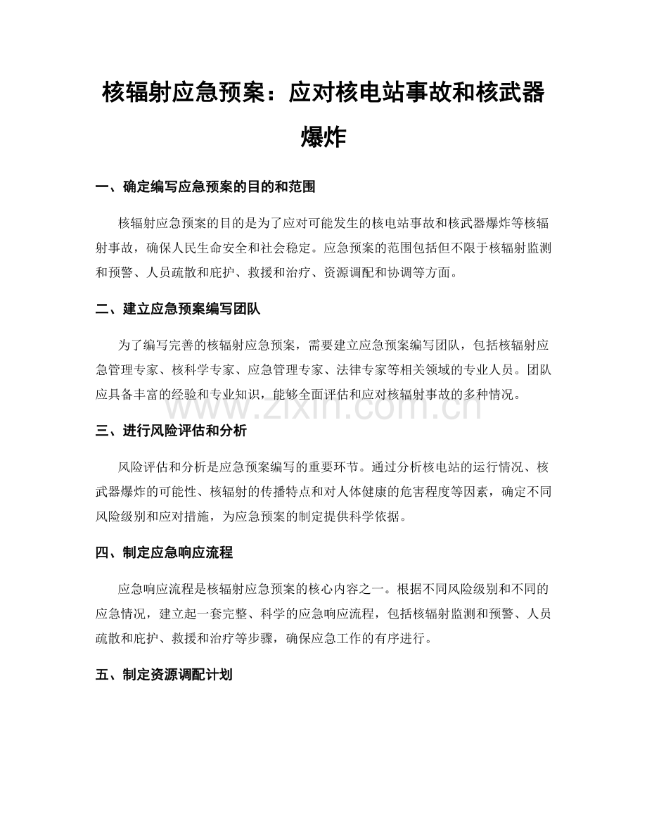 核辐射应急预案：应对核电站事故和核武器爆炸.docx_第1页