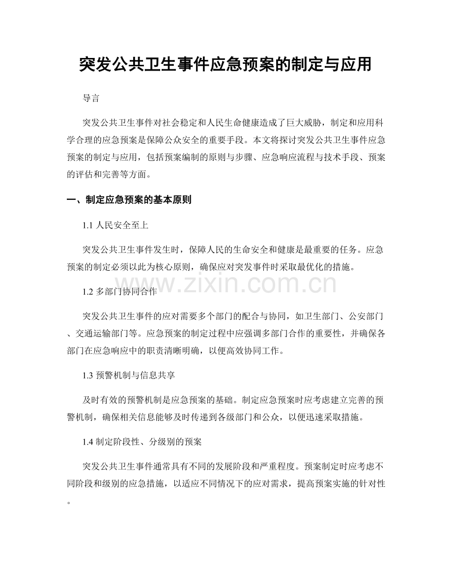 突发公共卫生事件应急预案的制定与应用.docx_第1页