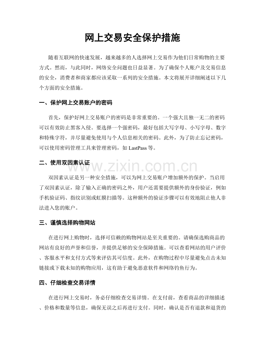 网上交易安全保护措施.docx_第1页