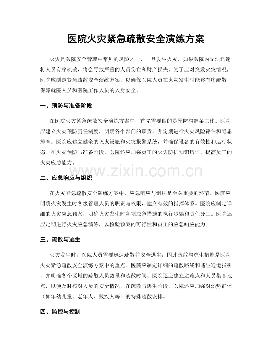 医院火灾紧急疏散安全演练方案.docx_第1页