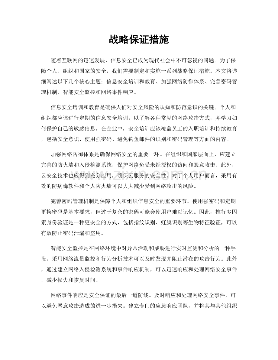 战略保证措施.docx_第1页