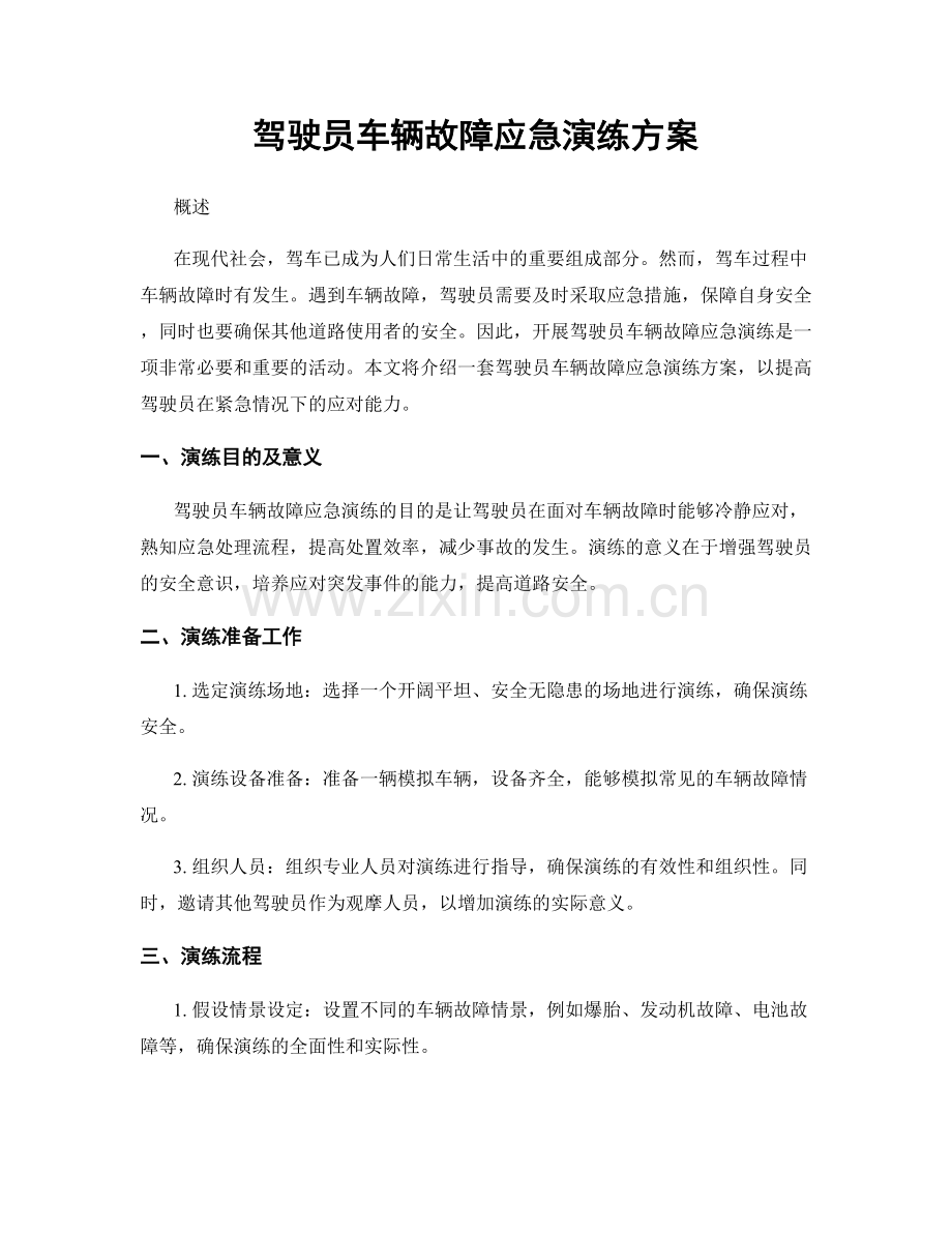 驾驶员车辆故障应急演练方案.docx_第1页