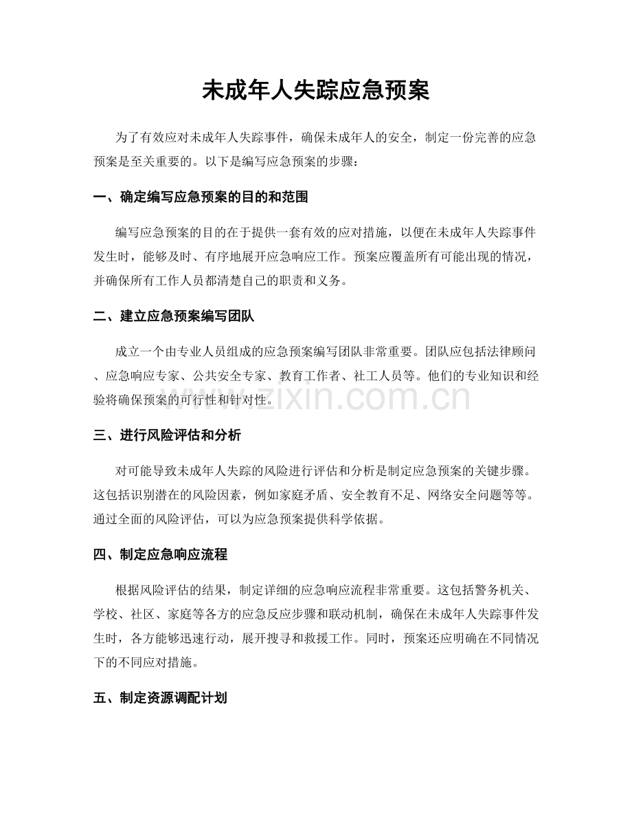 未成年人失踪应急预案.docx_第1页