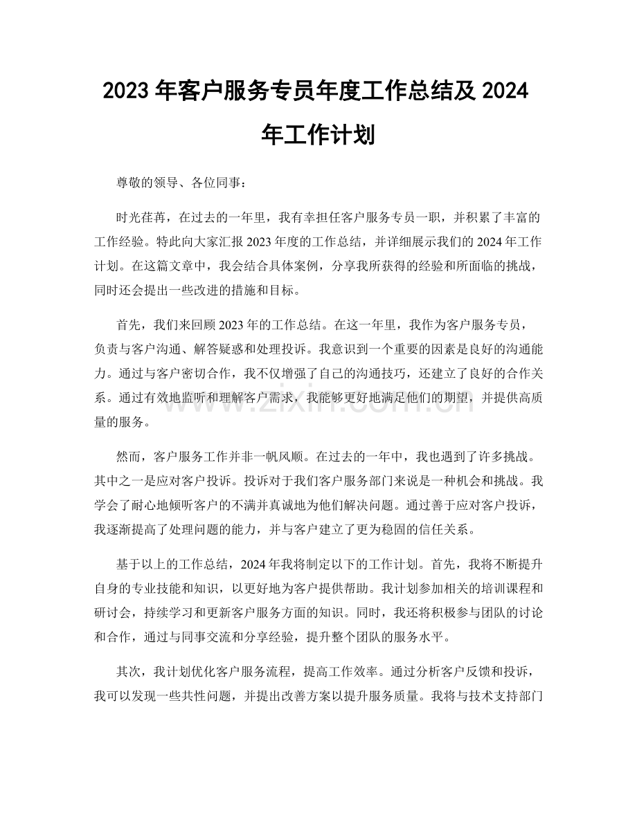 2023年客户服务专员年度工作总结及2024年工作计划.docx_第1页