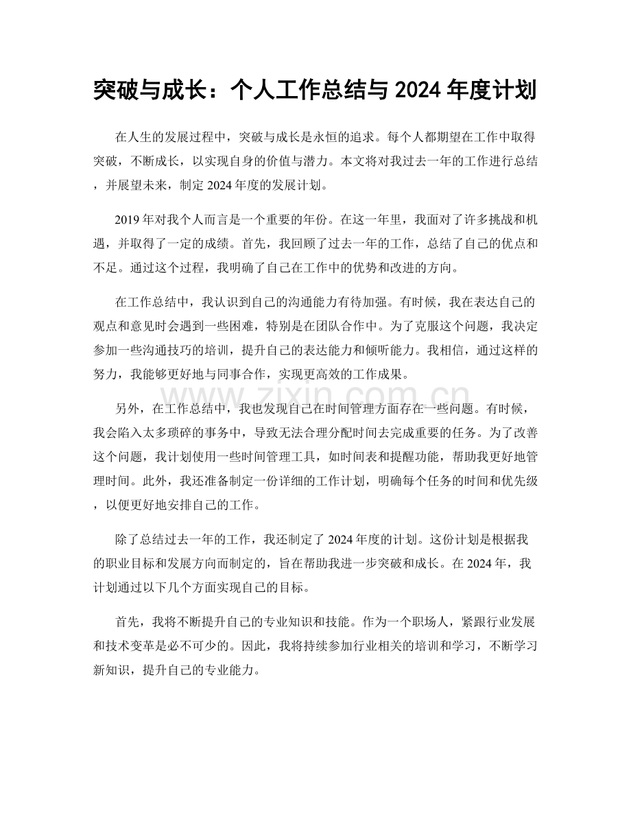 突破与成长：个人工作总结与2024年度计划.docx_第1页