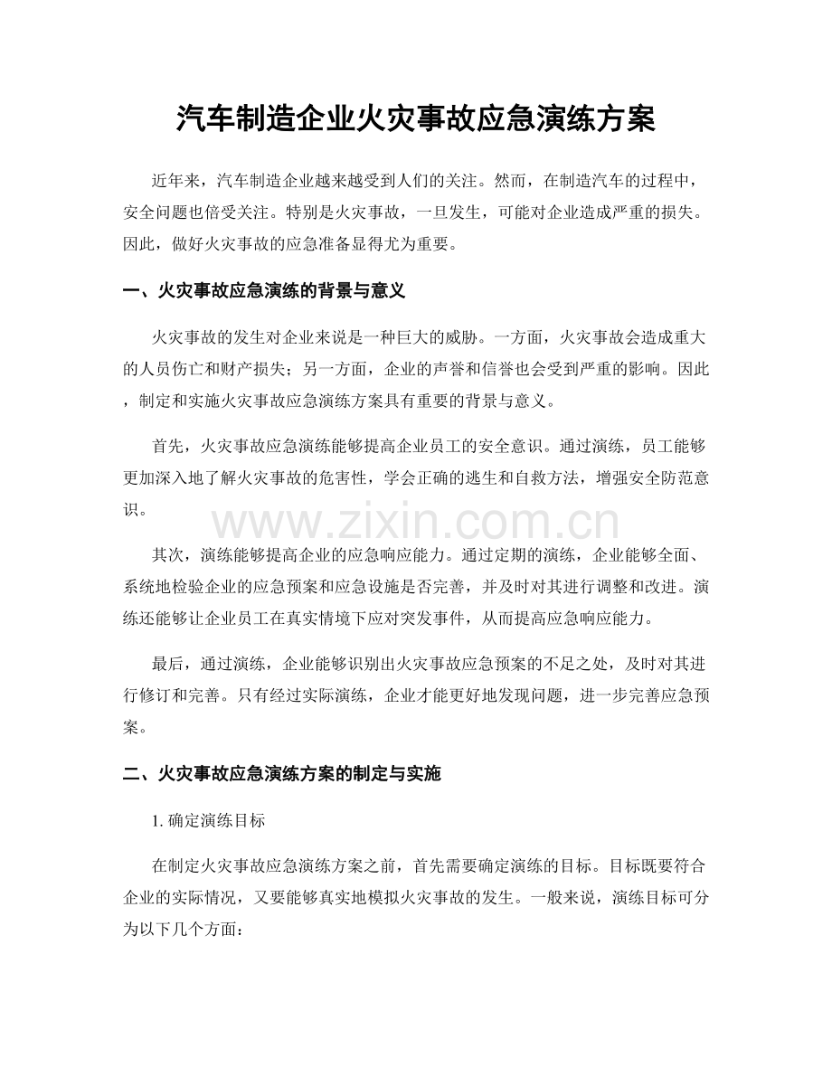 汽车制造企业火灾事故应急演练方案.docx_第1页