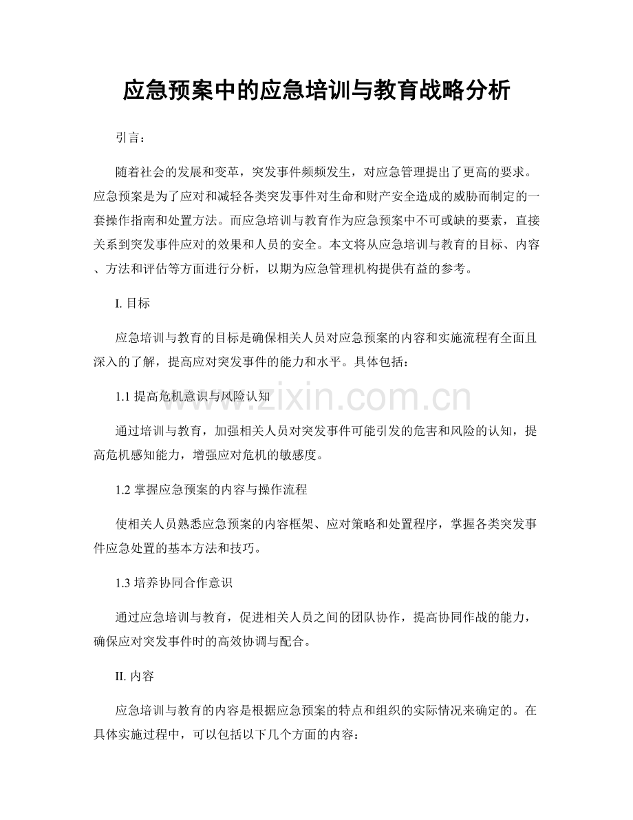 应急预案中的应急培训与教育战略分析.docx_第1页