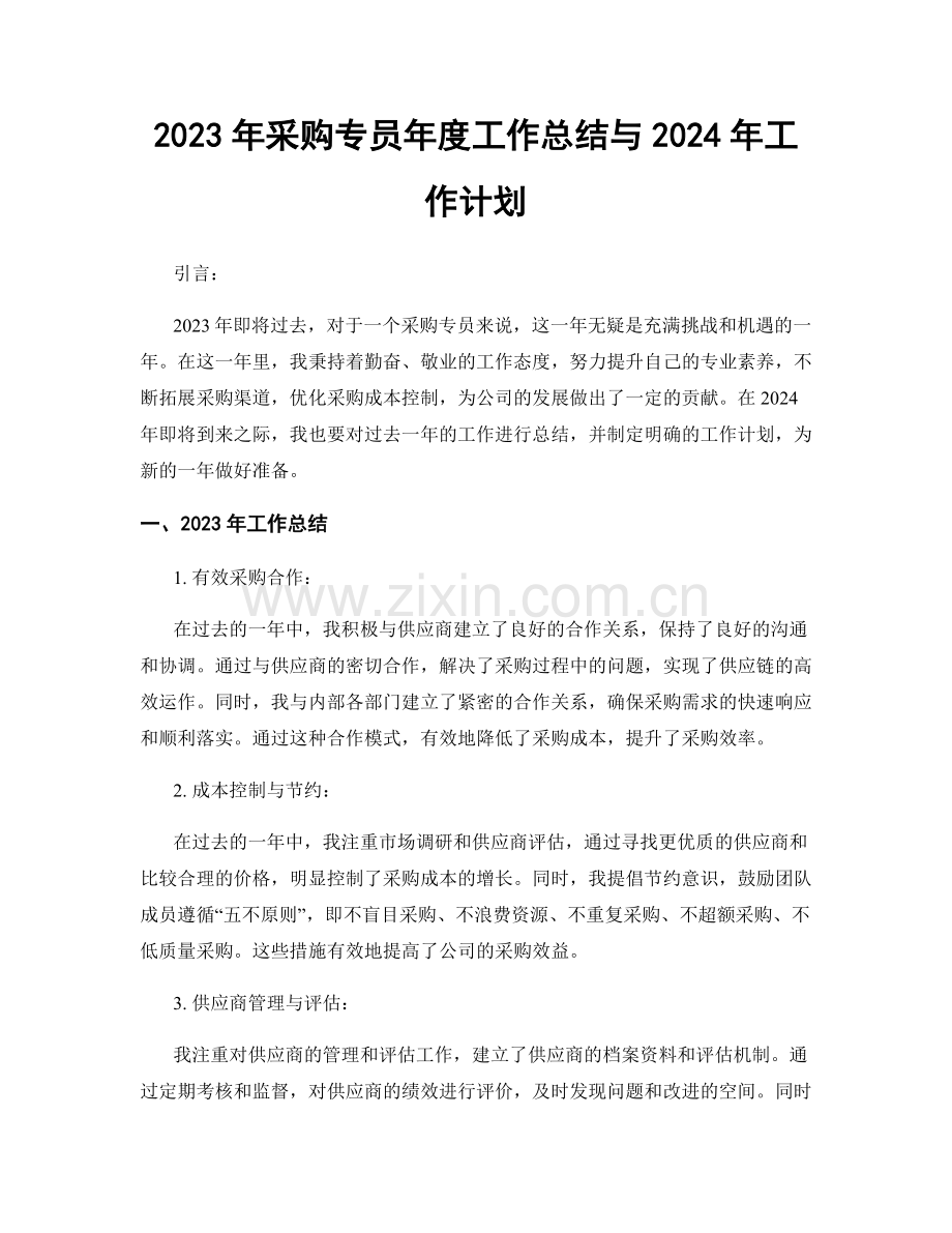 2023年采购专员年度工作总结与2024年工作计划.docx_第1页