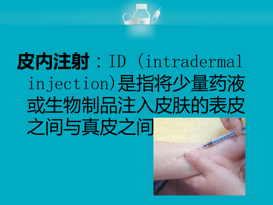 皮内注射.ppt_第2页