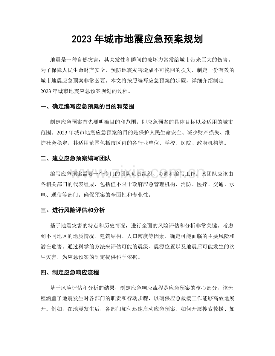 2023年城市地震应急预案规划.docx_第1页