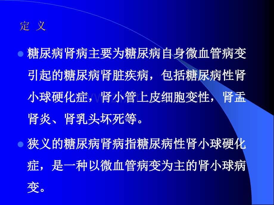 糖尿病肾病的诊断.ppt_第2页