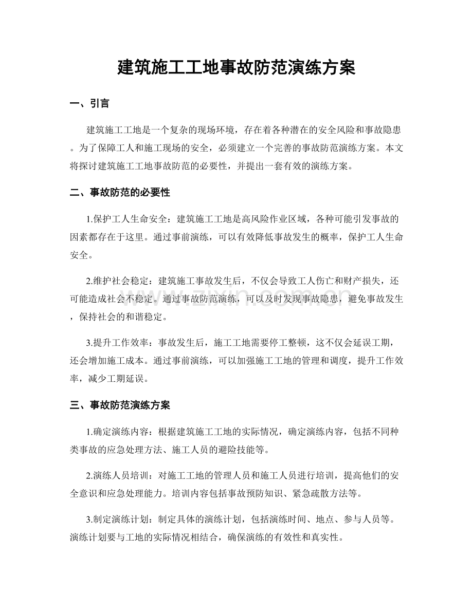 建筑施工工地事故防范演练方案.docx_第1页