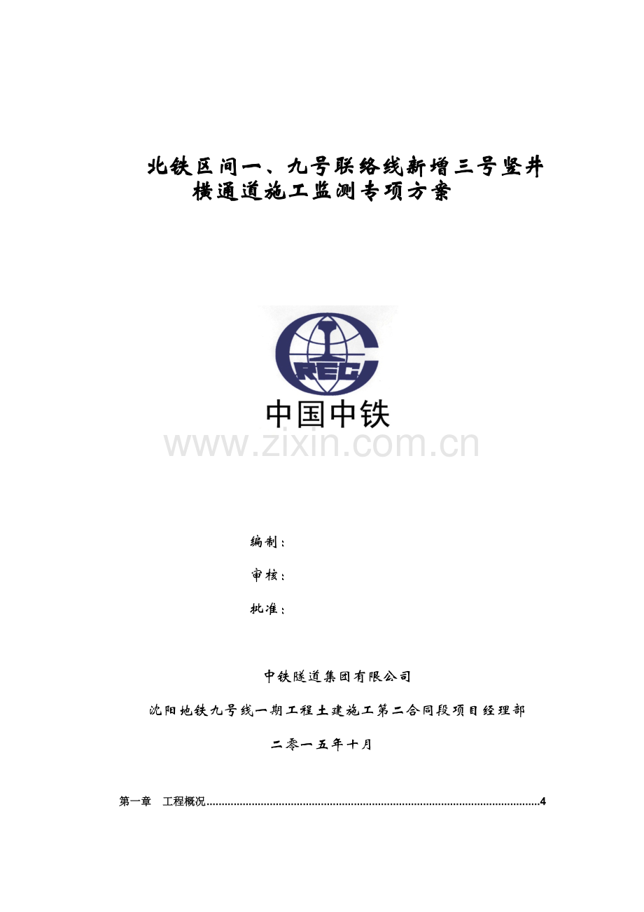 北铁区间一、九号联络线新增三号竖井横通道施工监测专项方案.docx_第1页