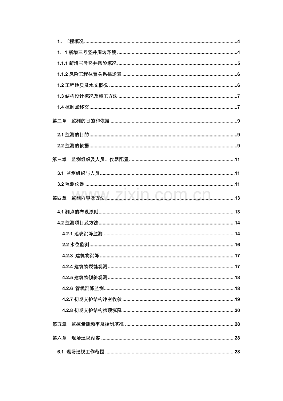 北铁区间一、九号联络线新增三号竖井横通道施工监测专项方案.docx_第2页