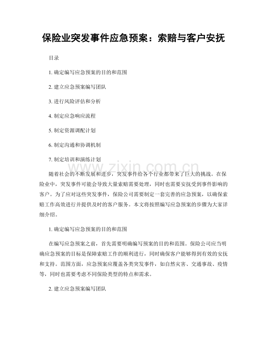 保险业突发事件应急预案：索赔与客户安抚.docx_第1页