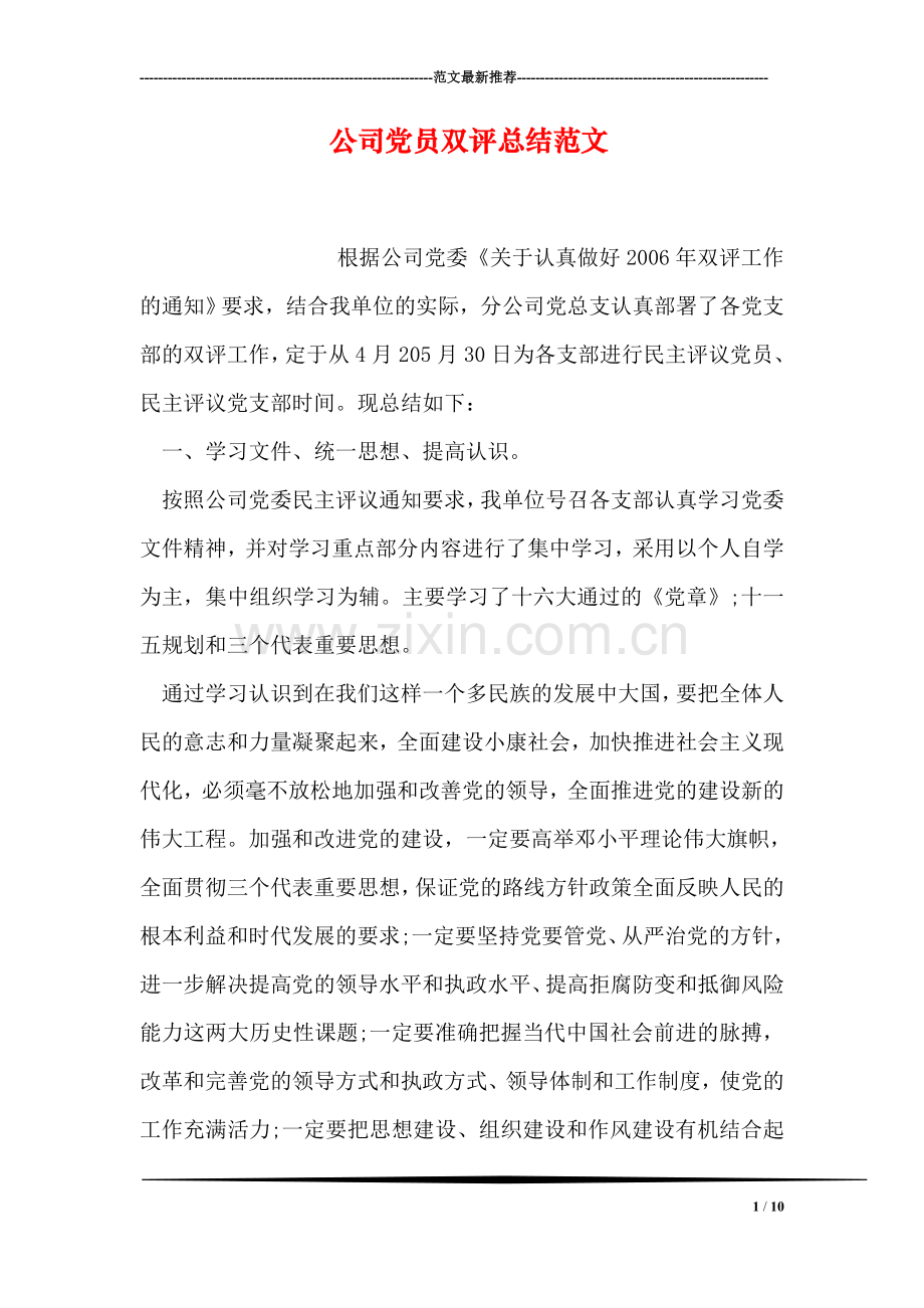 公司党员双评总结范文.doc_第1页