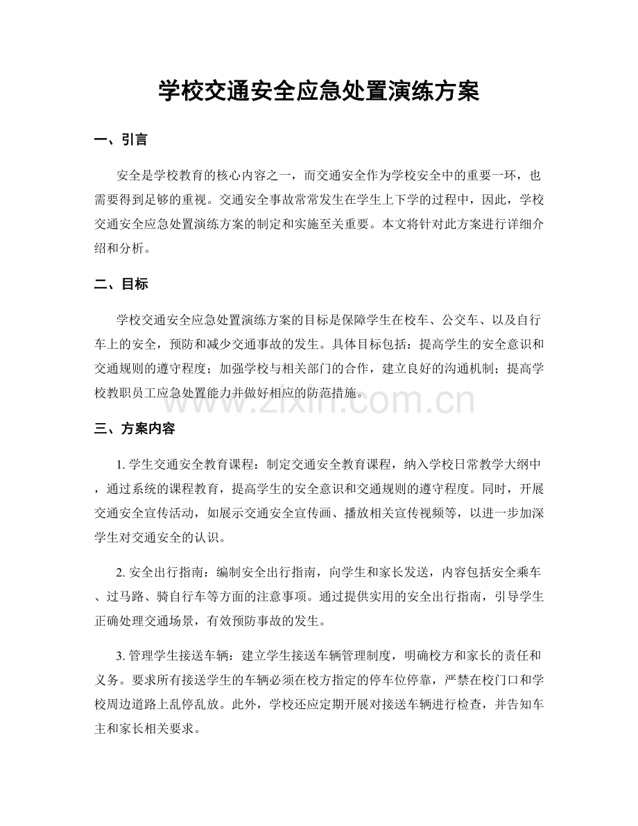 学校交通安全应急处置演练方案.docx_第1页