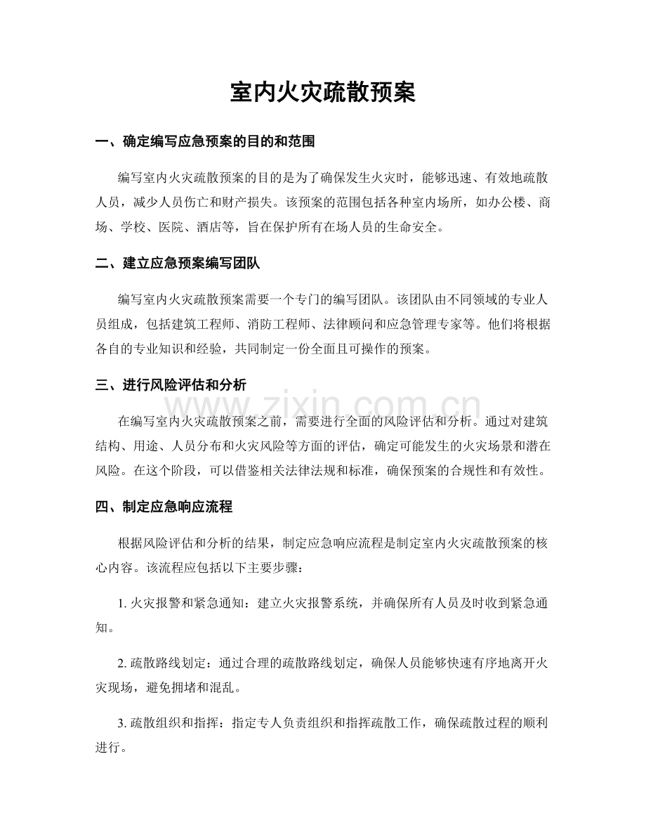 室内火灾疏散预案.docx_第1页