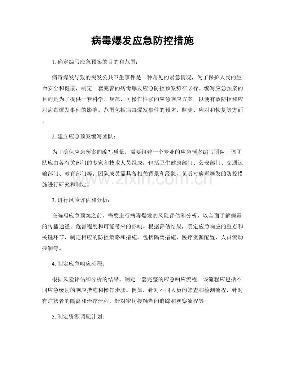 病毒爆发应急防控措施.docx_第1页