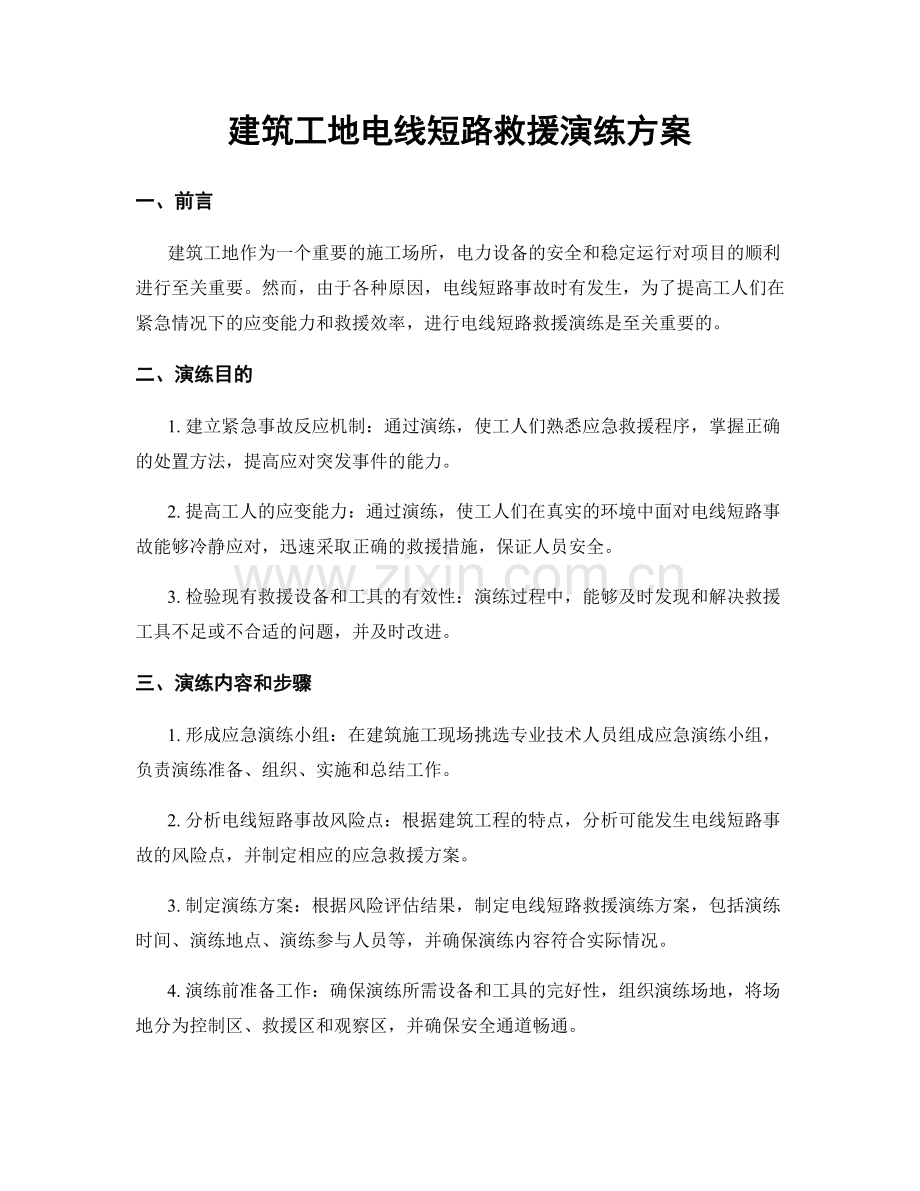 建筑工地电线短路救援演练方案.docx_第1页