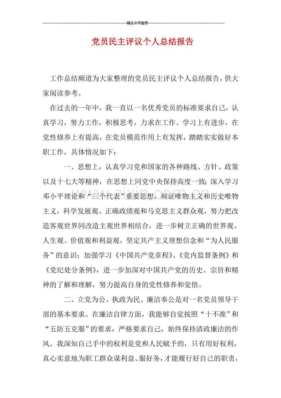 党员民主评议个人总结报告.doc_第1页