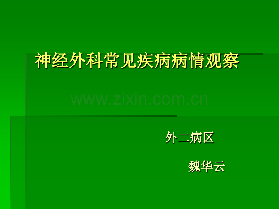 神经外科常见疾病.ppt_第1页