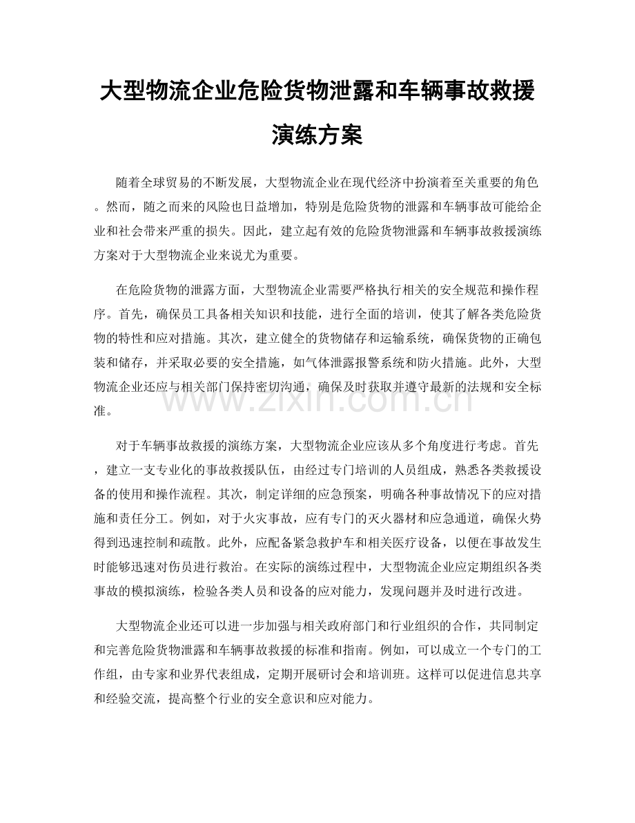 大型物流企业危险货物泄露和车辆事故救援演练方案.docx_第1页