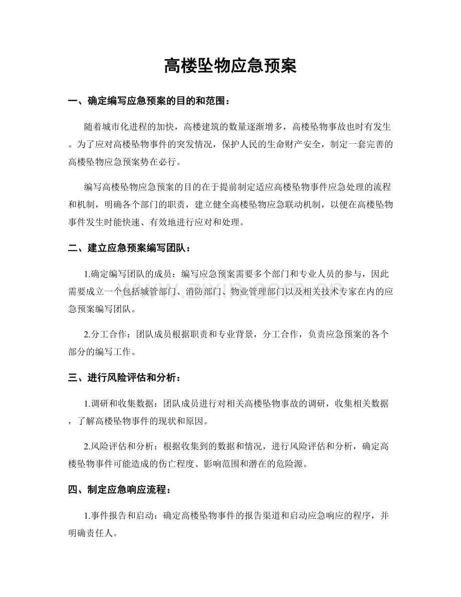 高楼坠物应急预案.docx_第1页