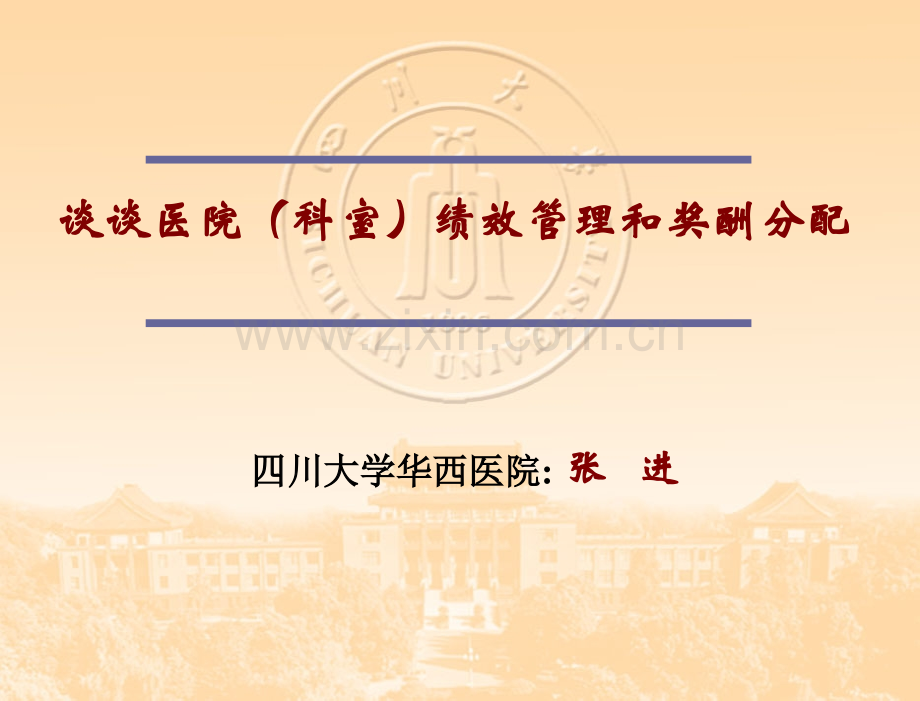 谈谈医院(科室)绩效管理和奖酬分配.ppt_第1页