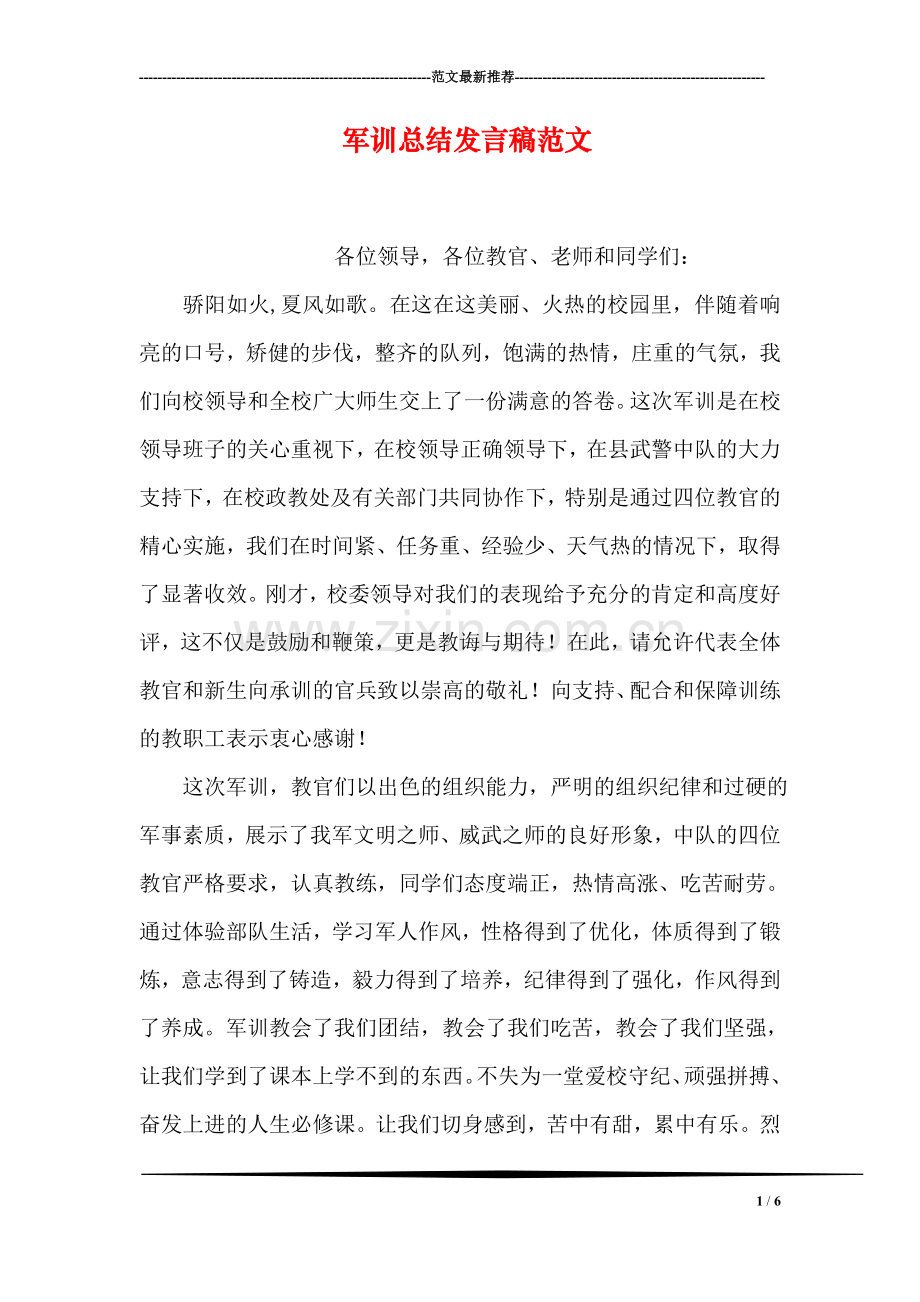 军训总结发言稿范文.doc_第1页