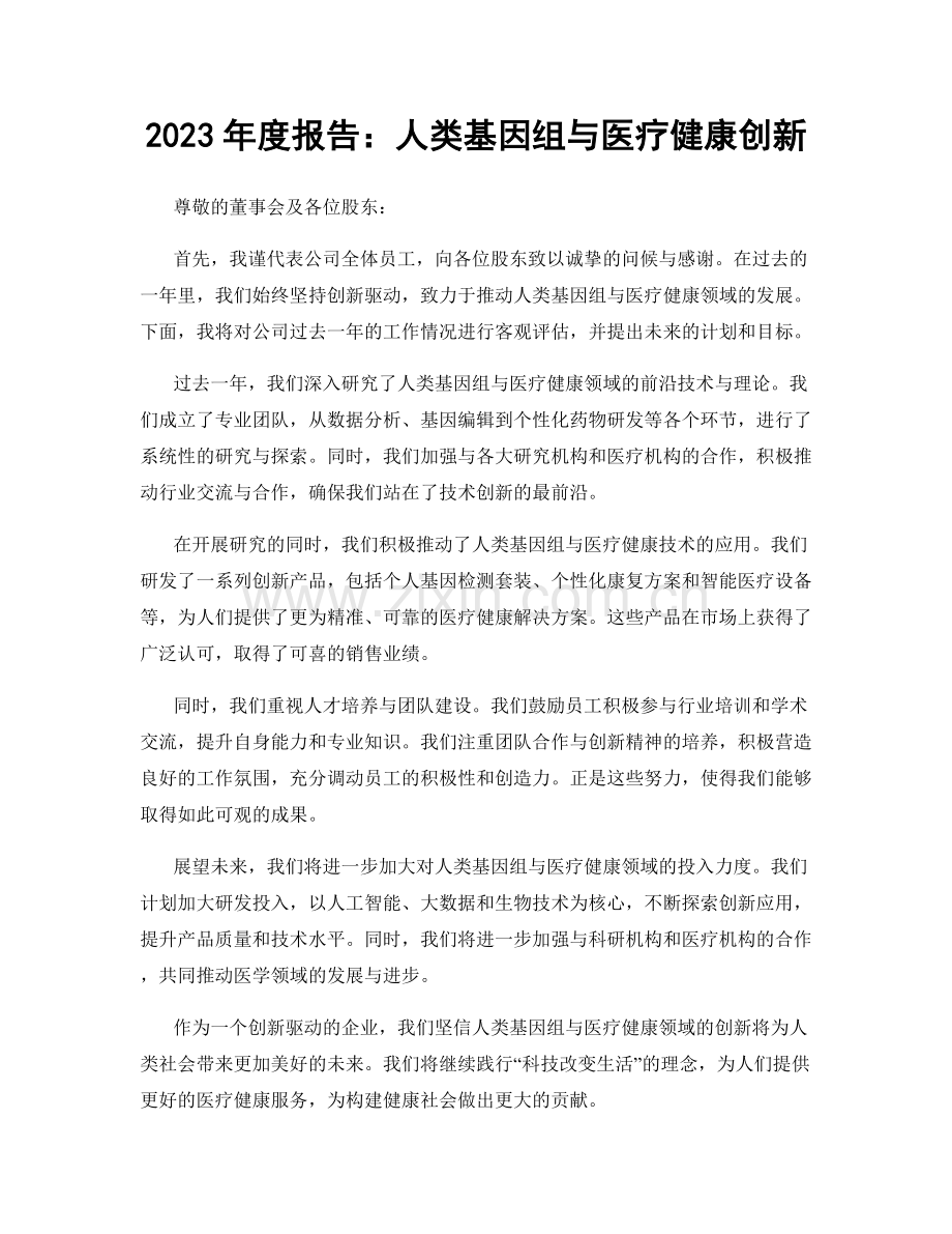 2023年度报告：人类基因组与医疗健康创新.docx_第1页