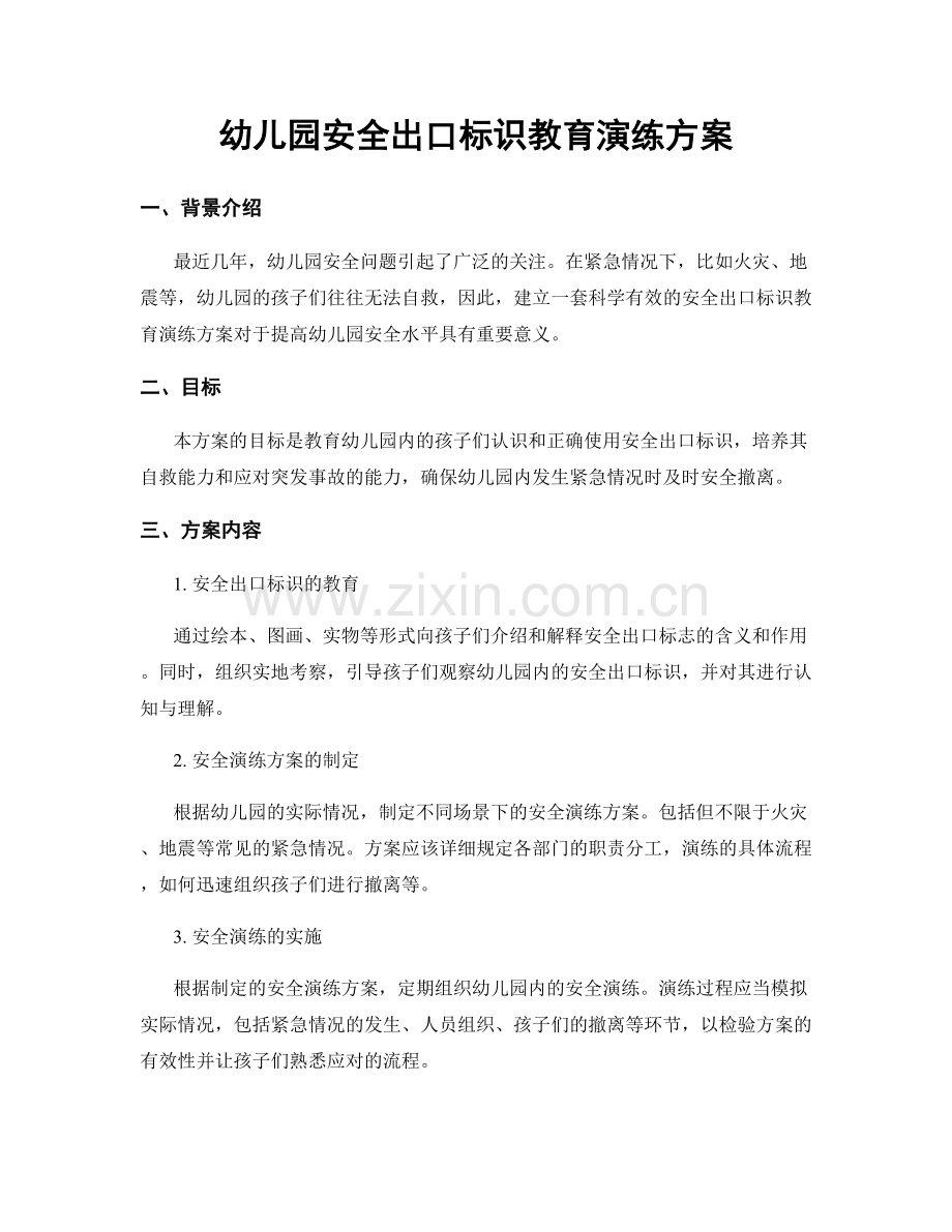 幼儿园安全出口标识教育演练方案.docx_第1页