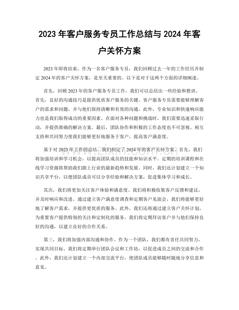 2023年客户服务专员工作总结与2024年客户关怀方案.docx_第1页