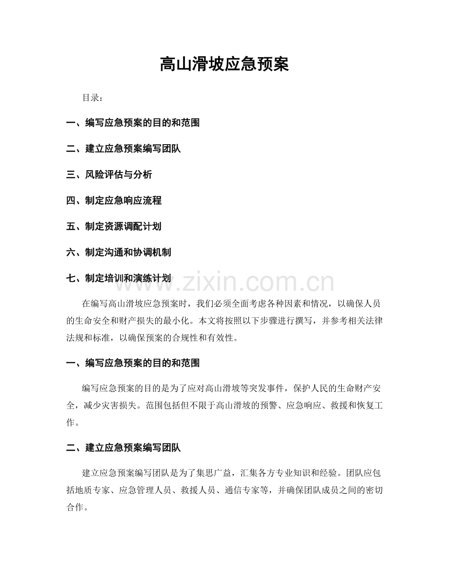 高山滑坡应急预案.docx_第1页