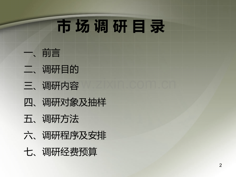 淘宝市场调研计划书.ppt_第2页