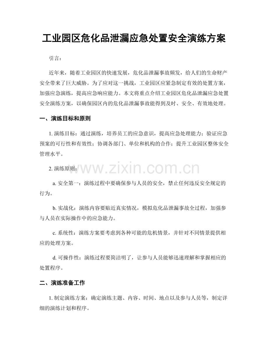 工业园区危化品泄漏应急处置安全演练方案.docx_第1页