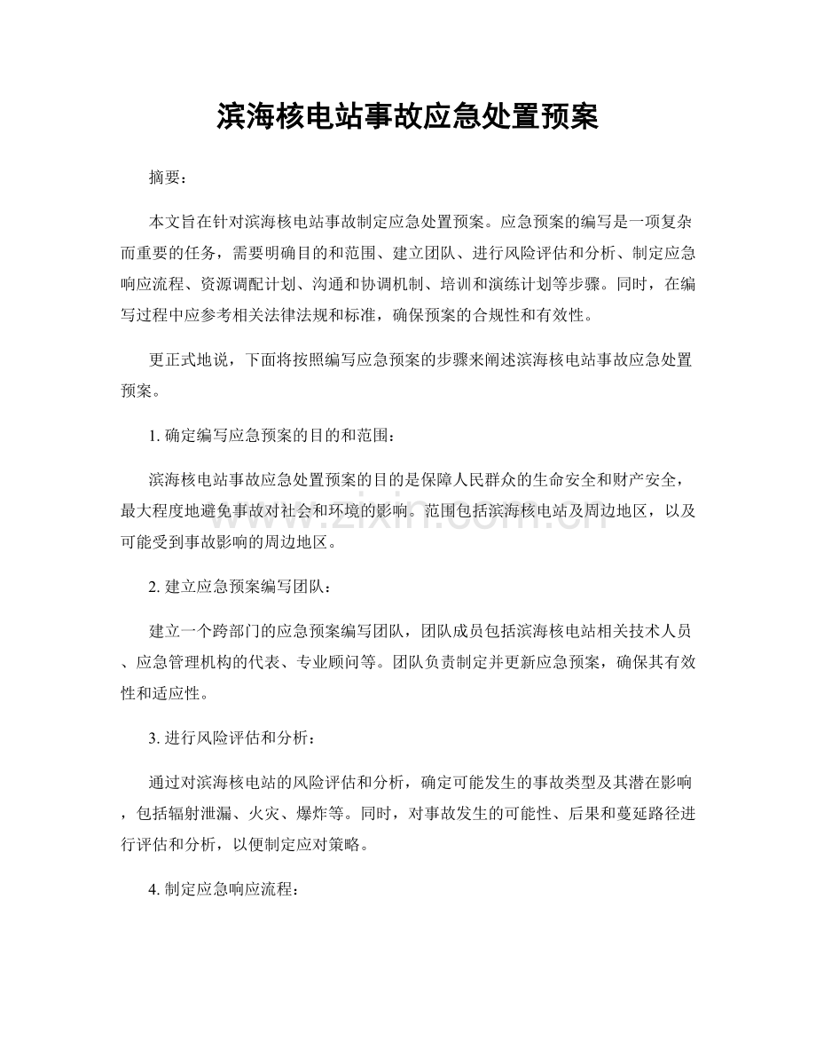 滨海核电站事故应急处置预案.docx_第1页