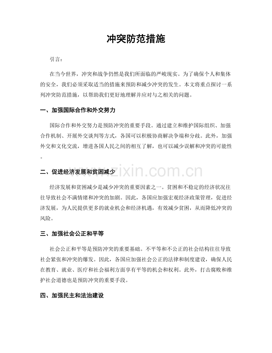 冲突防范措施.docx_第1页