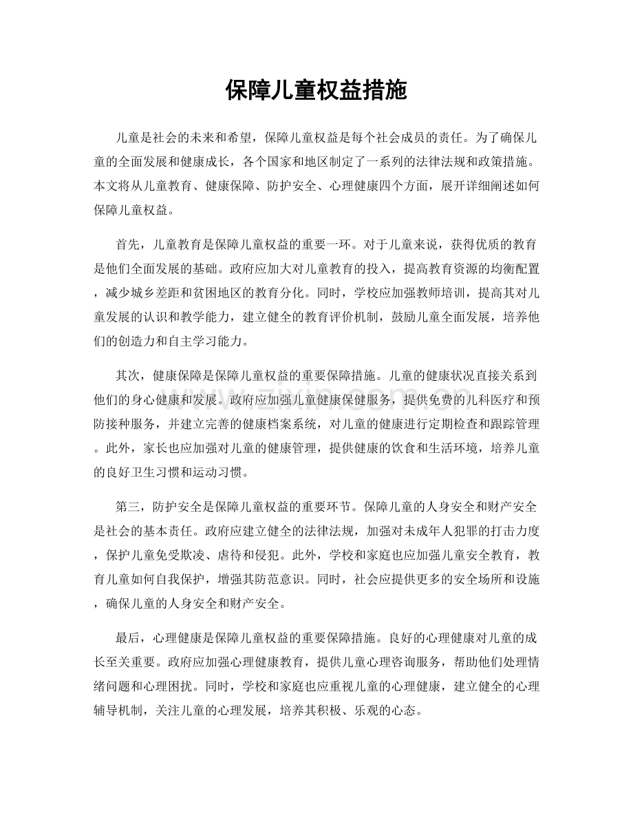 保障儿童权益措施.docx_第1页