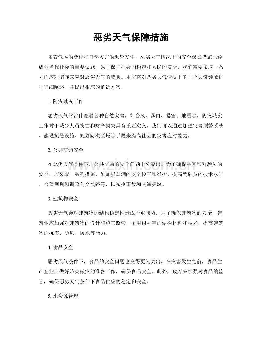 恶劣天气保障措施.docx_第1页