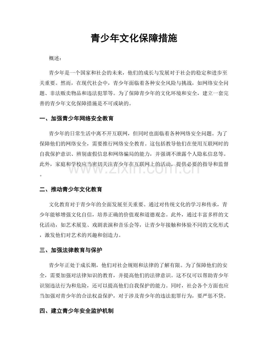 青少年文化保障措施.docx_第1页