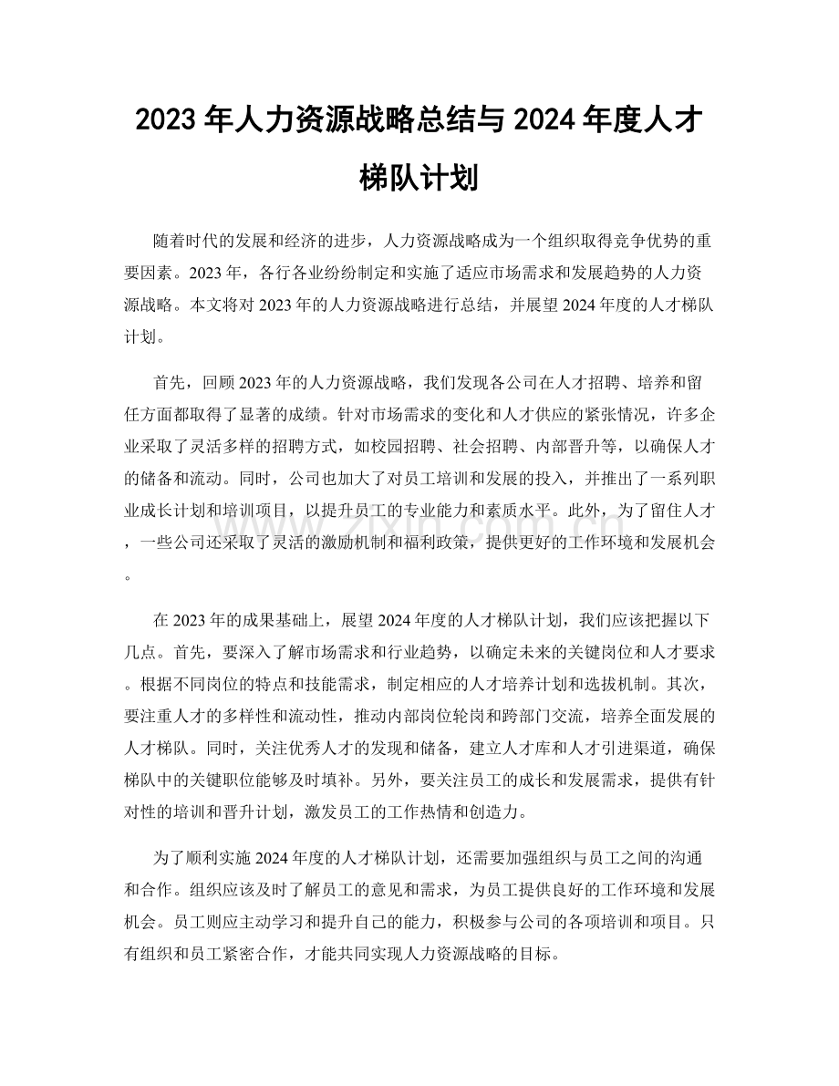 2023年人力资源战略总结与2024年度人才梯队计划.docx_第1页