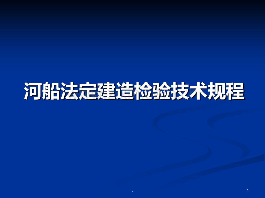 河船法定建造检验技术规程PPT课件.ppt_第1页
