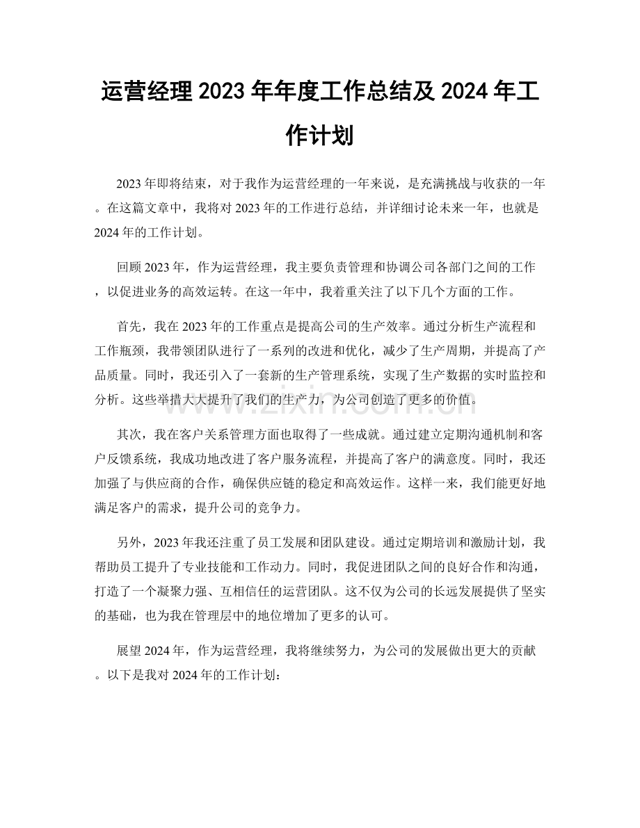 运营经理2023年年度工作总结及2024年工作计划.docx_第1页