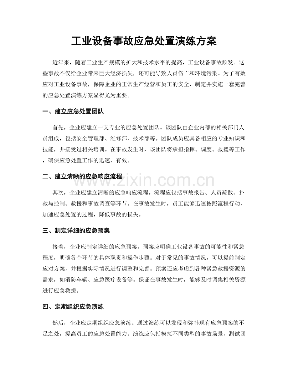 工业设备事故应急处置演练方案.docx_第1页