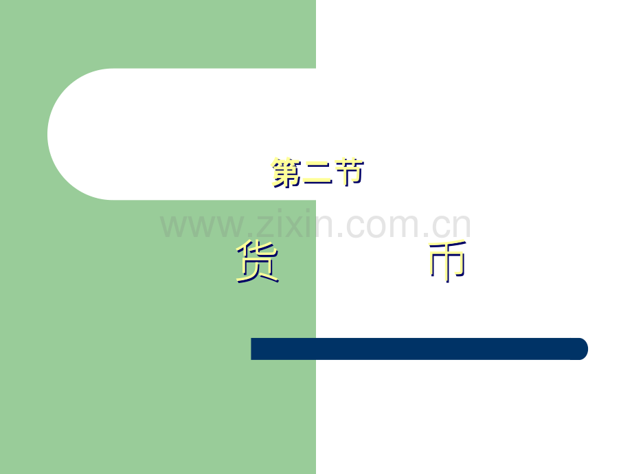 货币的起源和本质.ppt_第1页