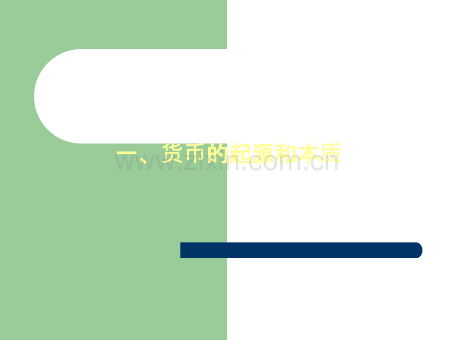 货币的起源和本质.ppt_第2页